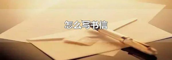 怎么写书信