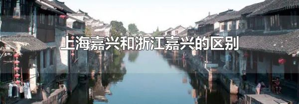 上海嘉兴和浙江嘉兴的区别