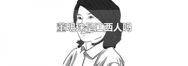 董明珠是江西人吗