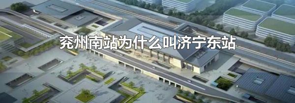 兖州南站为什么叫济宁东站