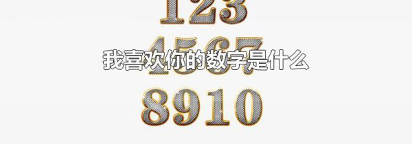 我喜欢你的数字是什么