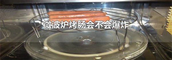 微波炉烤肠会不会爆炸