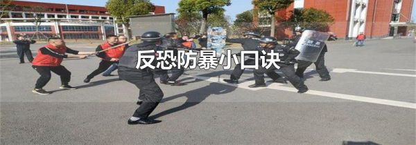反恐防暴小口诀