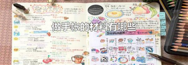 做手帐的材料有哪些