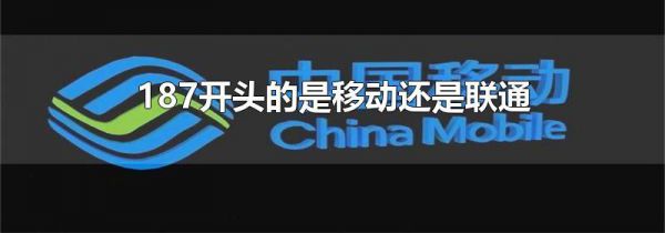 187开头的是移动还是联通