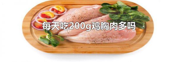 每天吃200g鸡胸肉多吗