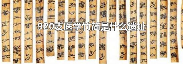 920支医学竹简是什么遗址