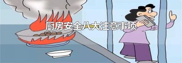 厨房安全八大注意事项