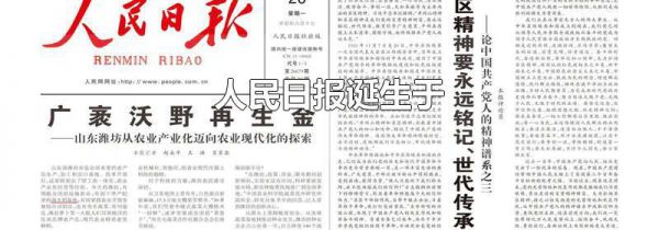 人民日报诞生于