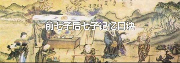 前七子后七子记忆口诀