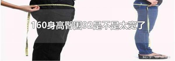 160身高臀围92是不是太宽了