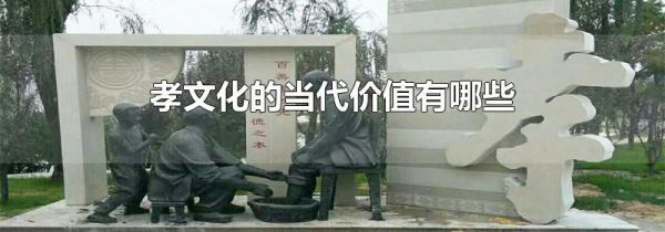 孝文化的当代价值有哪些