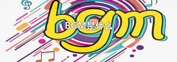 BGM是什么