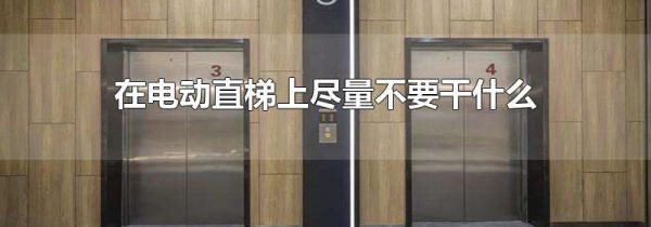 在电动直梯上尽量不要干什么