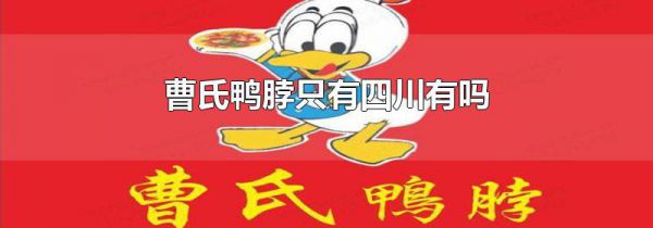曹氏鸭脖只有四川有吗