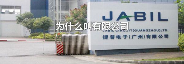 为什么叫有限公司