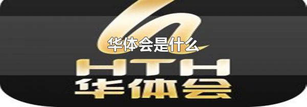 华体会是什么