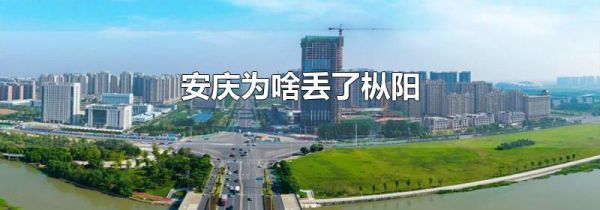 安庆为啥丢了枞阳