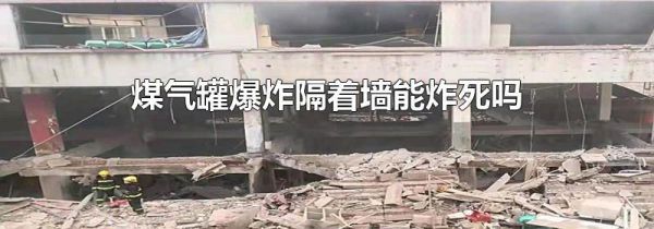 煤气罐爆炸隔着墙能炸死吗