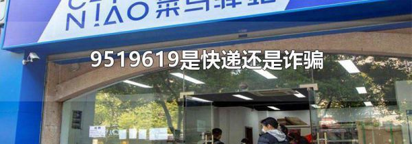 9519619是快递还是诈骗