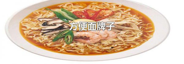 方便面牌子