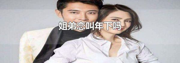 姐弟恋叫年下吗