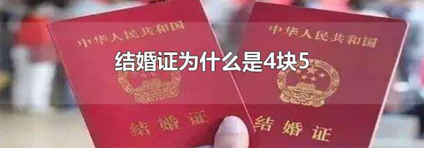 结婚证为什么是4块5