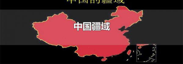 中国疆域