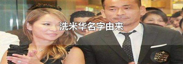 洗米华名字由来