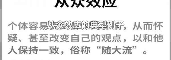 从众效应的典型例子