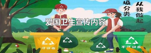 爱国卫生宣传内容