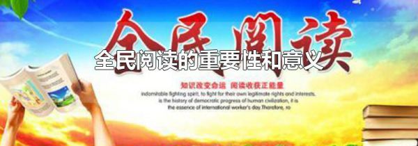 全民阅读的重要性和意义