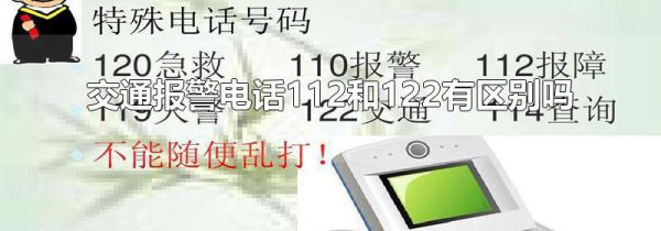 交通报警电话112和122有区别吗