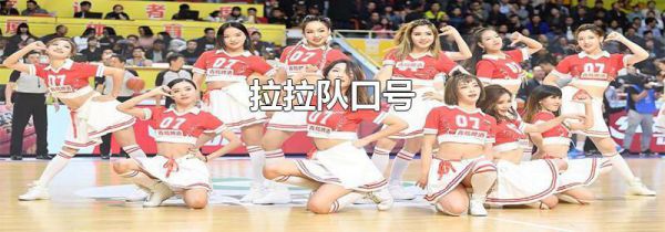 拉拉队口号