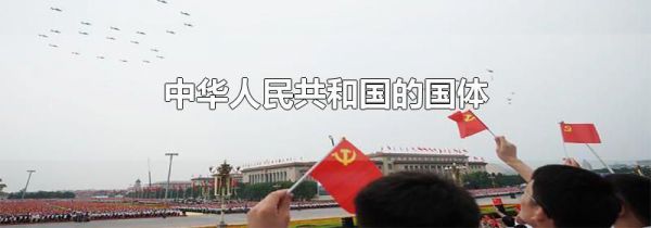 中华人民共和国的国体