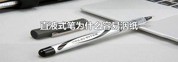 直液式笔为什么容易洇纸