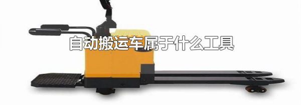 自动搬运车属于什么工具