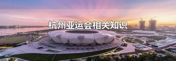 杭州亚运会相关知识