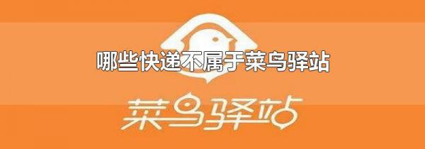 哪些快递不属于菜鸟驿站