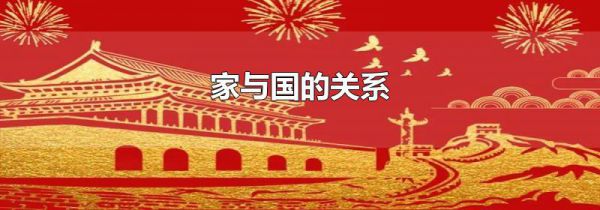 家与国的关系