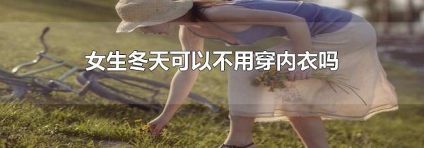 女生冬天可以不用穿内衣吗