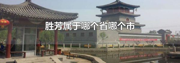 胜芳属于哪个省哪个市