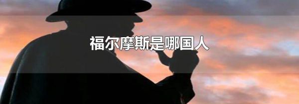 福尔摩斯是哪国人