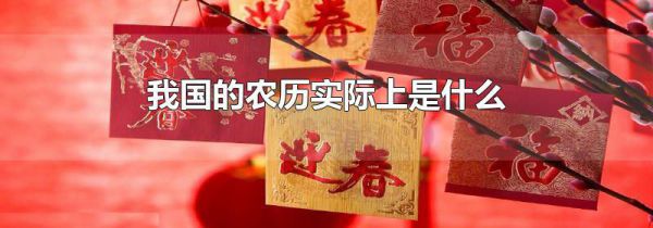 我国的农历实际上是什么
