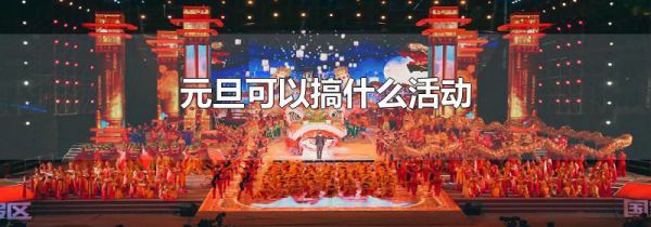元旦可以搞什么活动