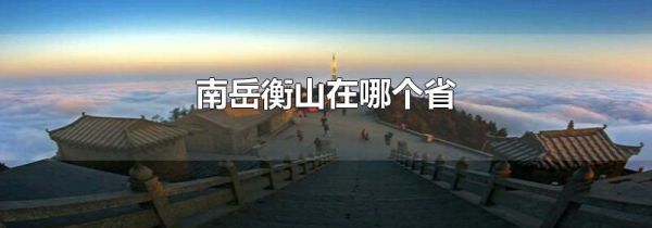 南岳衡山在哪个省