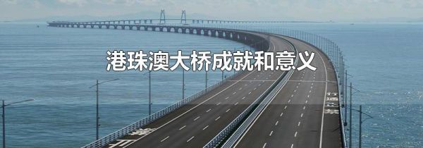 港珠澳大桥成就和意义