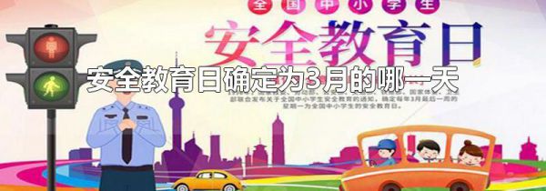 安全教育日确定为3月的哪一天