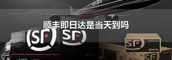 顺丰即日达是当天到吗
