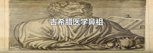 古希腊医学鼻祖